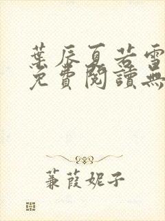 叶辰夏若雪孙怡免费阅读无弹窗