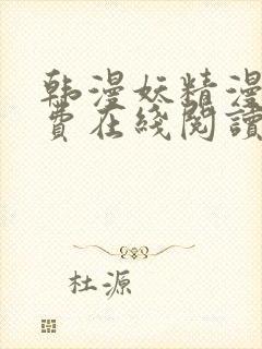 韩漫妖精漫画免费在线阅读
