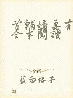 首辅娇妻有空间全本阅读