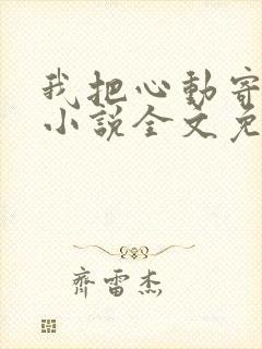 我把心动寄给你小说全文免费阅读