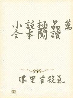 小说极品万岁爷全本阅读封面