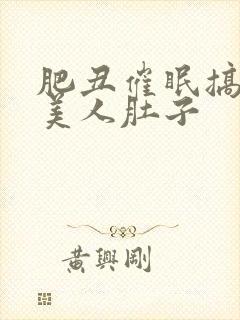 肥丑催眠搞大小美人肚子封面