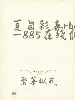 夏目彩春rbd—885在线观看