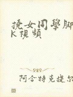 挠女同学脚心vk视频