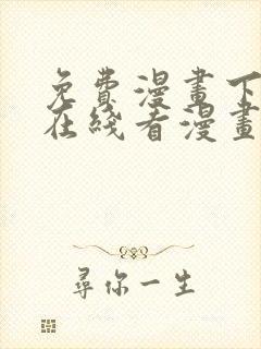 免费漫画下拉式在线看漫画奇漫