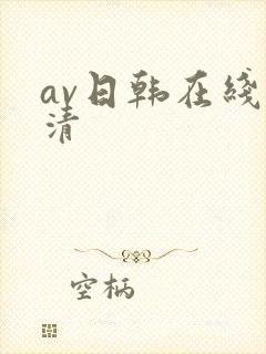 av日韩在线高清
