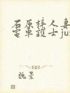 石原梓人妻痴汉电车护士jux