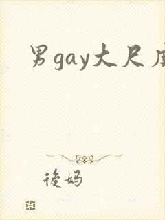 男gay大尺度封面