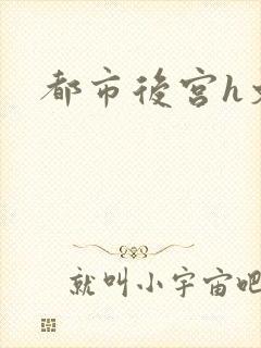 都市后宫h文