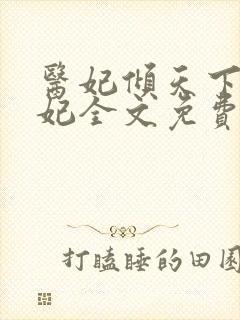 医妃倾天下楚王妃全文免费阅读