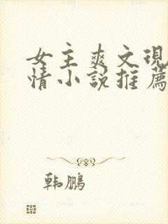 女主爽文现代言情小说推荐封面