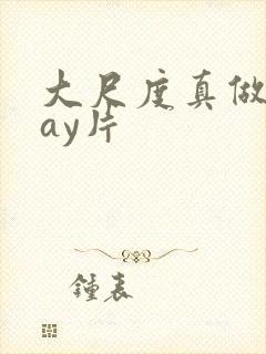 大尺度真做的gay片