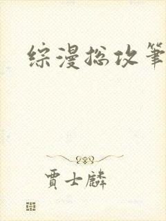 综漫总攻笔趣阁