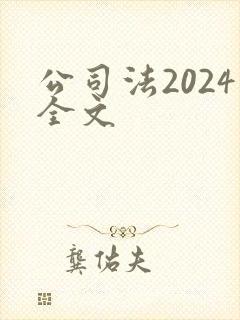 公司法2024全文