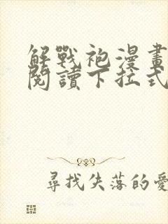 解战袍漫画免费阅读下拉式六漫画