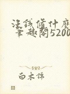 没钱修什么仙? 笔趣阁5200封面