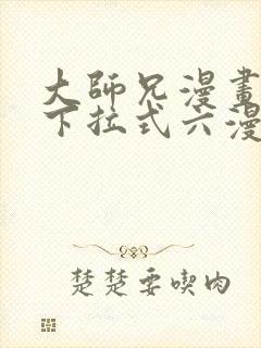 大师兄漫画免费下拉式六漫画