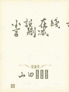 小说 在线 古言 删减
