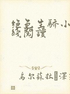 绝色生骄小说在线阅读封面