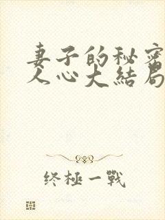 妻子的秘密莫是人心大结局