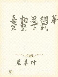 长相思桐华小说完整下载