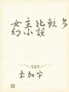 女主比较多的玄幻小说