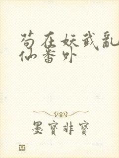苟在妖武乱世修仙番外