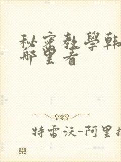 秘密教学韩漫在哪里看