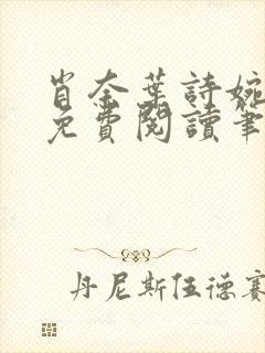 肖奈叶诗婉全文免费阅读笔趣阁封面