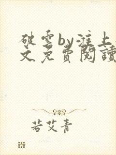 破云by淮上全文免费阅读