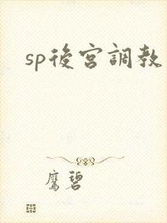 sp后宫调教文