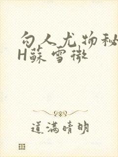 勾人尤物秘书HH苏雪微封面