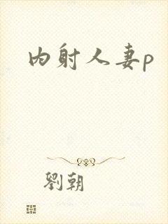 内射人妻p