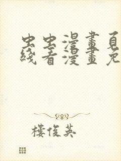 虫虫漫画页面在线看漫画免费弹窗