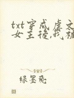 txt穿成虐文女主后,我被流放了