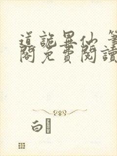 道诡异仙 笔趣阁免费阅读封面