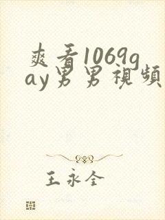 爽看1069gay男男视频