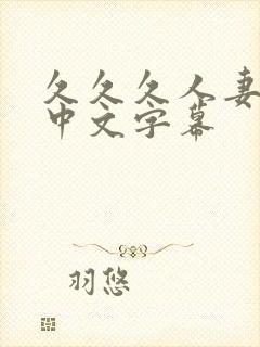 久久久人妻精品中文字幕封面