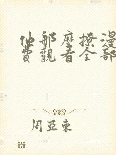 他那么撩漫画免费观看全部下拉式