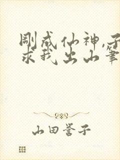 刚成仙神,子孙求我出山笔趣阁
