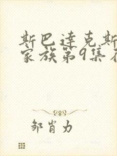 斯巴达克斯亚述家族第9集在线观看封面