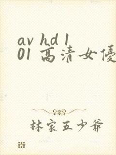 av hd 101 高清女优线上看片