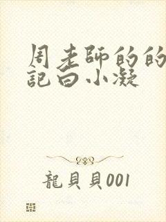 周老师的的圈养记白小凝