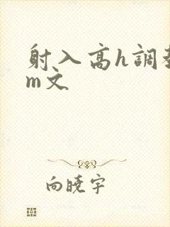 射入高h调教sm文