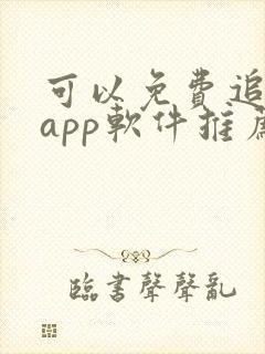 可以免费追剧的app软件推荐