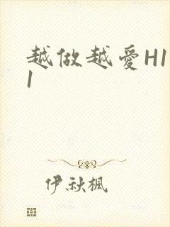 越做越爱H1V1