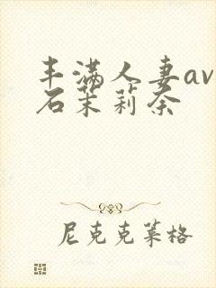丰满人妻av白石茉莉奈