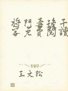 将门毒后千山茶客免费阅读