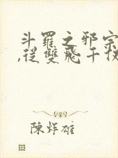 斗罗之邪宗肆虐,从双飞千仞雪与朱竹清开始