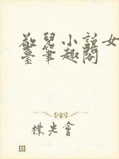 敬儿小说女神坐台笔趣阁